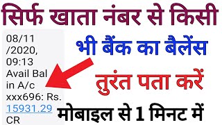 सिर्फ बैंक खाता नंबर से बैंक बैलेंस चेक करें ऑनलाइन [upl. by Aicemed]