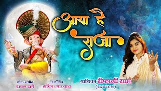 Superhit Ganesh DJ Song  Aya Hai raja  आया है राजा  Shefali Shah [upl. by Leveroni]