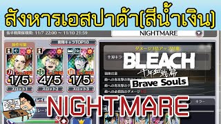 Bleach Brave Souls ตีกิลด์ระดับNightmare สังหารเอสปาด้า สีน้ำเงิน 7112024 [upl. by Banquer]