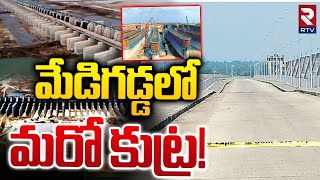 మేడిగడ్డ మరో కుట్ర  Big Scam in Medigadda Barrage Project  LampT Company  KCR  RTV [upl. by Assirek]