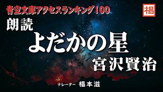 【朗読】聴く読書『宮沢賢治／よだかの星』語り：椙本滋 小説 文学 随筆 おすすめ 短編 青空文庫 オーディオブック ナレーション 聴きながら 作業用 BGM 俳優の朗読 [upl. by Aniakudo23]