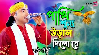 পাখি শূন্যে উড়াল দিলো রে  Pakhi Sunne Ural Dilo re  Baul Mintu [upl. by Relyhcs]