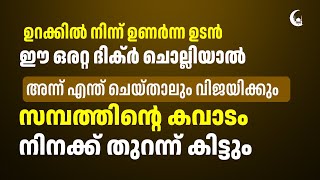 ഉറക്കിൽ നിന്ന് ഉണർന്ന ഉടനെ ഈ ദിക്ർ ചൊല്ലുക  സമ്പത്ത് വർധിക്കും  Dhikr [upl. by Neelya]