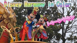 【TDL】ハーモニー・イン・カラーDisney Harmony in Color ハモカラ20240711トゥーンタウン [upl. by Lehplar991]