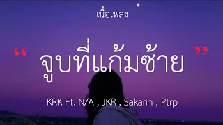 จูบที่แก้มซ้าย  KRK FT NA  SAKARIN  PTRP เนื้อเพลง [upl. by Blalock616]