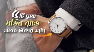 বাজেটের মধ্যে বাংলাদেশের ৫টি সেরা ঘড়ির ব্র্যান্ড । Budget Watch Brands in Bangladesh । Watch in BD [upl. by Nudd]