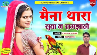 चेतावनी भजन  Marwadi Bhajan  मैना थारा सुवा न समझाले  New Rajasthani Song 2023 Gyarsilal Gurjar [upl. by Anaira]