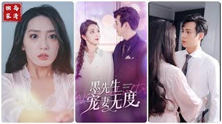 MULTI SUB 💕墨先生宠妻无度短剧 drama [upl. by Jessen]