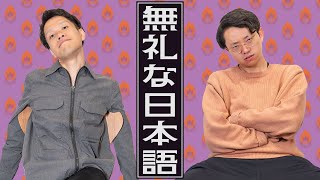 無礼な日本語について語る。「なるほど」の言い換えは何がベスト？【無礼語辞典】319 [upl. by Hada144]