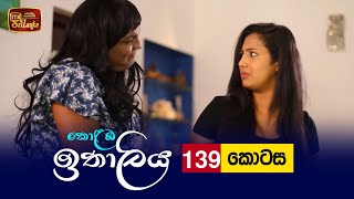 Kolamba Ithaliya  Episode 139  20220126  ITN [upl. by Ordnael340]