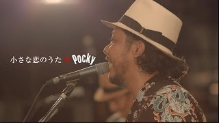 MONGOL800 「小さな恋のうた×Pocky」 ミュージックビデオ [upl. by Galateah]