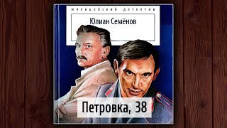 ПЕТРОВКА 38  ЮЛИАН СЕМЕНОВ АУДИОКНИГА ДЕТЕКТИВ [upl. by Annaicul972]