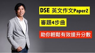 【2023年適用】DSE英文作文Paper2審題4步曲  〈73視覺英語：阿土DSE英文〉 [upl. by Doe]