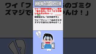 【2ch迷言集】ワイ「誹謗中傷楽し〜😆」相手「訴えるわ」ワイ「どうせ脅しなんだよなぁ…」【2ch面白いスレ】shorts [upl. by Wilscam654]