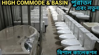 পুরাতন ও নতুন HIGH COMMODE amp BASIN কিনুন Used Fresh HIGH COMMODE amp BASIN Price In Bd [upl. by Lambertson]