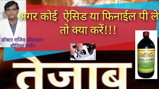 क्या होगा अगर कोई फिनाईल या ऐसिड पी लेता है।कैसे करें इलाज।Treat phenyl acid poisoningजान कैसे बचे [upl. by Innoc991]