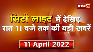 MPCG Latest News Live। City Light  देखिए 11 बजे तक की दिनभर की बड़ी खबरें  11 April 2022 [upl. by Dewhirst]