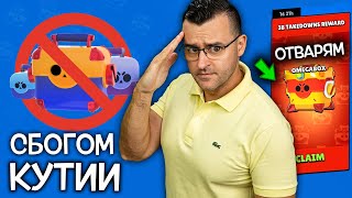 МАХАТ КУТИИТЕ в Brawl Stars 😢 Ще ми липсват Отварям OMEGA BOX [upl. by Arracat]