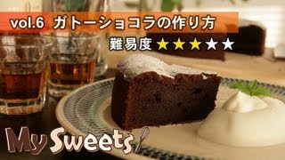 ガトーショコラの作り方【マイスイーツ・動画で見るお菓子作り】 [upl. by Aikan64]