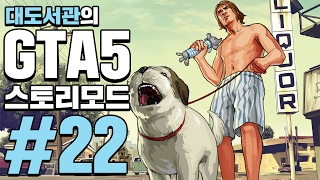 GTA5 대도서관 스토리모드 실황 22화  드디어 나왔다 세계 최고의 게임 [upl. by Eelirol655]