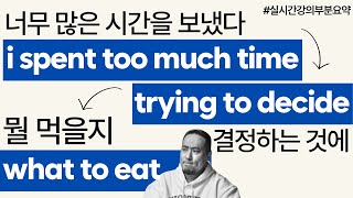 영어 문장 만들기🆎quot뭘 먹을지  결정하는 데  너무 많은 시간을 쓰다quot 실시간강의부분요약 [upl. by Akinehs]