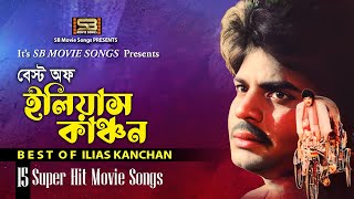 Best Of Ilias Kanchan বেস্ট অফ ইলিয়াস কাঞ্চন Video Jukebox  SuperHit song  SB Movie Songs [upl. by Lynch308]