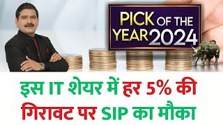 Anil Singhvis PICK OF THE YEAR 2024  इस IT शेयर में 13 साल के लिए खरीदारी करें [upl. by Ysus]