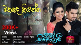 Mathakada Kiyanna  මතකද කියන්න  Sasara Kinnaravi  Sri Lanka Rupavahini [upl. by O'Carroll]