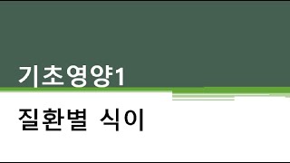 간호조무사 기초영양1 질환별식이 [upl. by Ahsika]