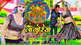 New Languriya✓मेला में लांगुर खो जाऊंगी हों पकड़ हाथ जोगिन को Mela Me Langur Kho Jayungi Ho Rasiya [upl. by Annod]