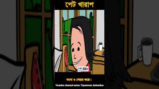 পেট খারাপ শর্টস 6। Funny cartoon। Comedy। Bangla cartoon। Tupotoons shorts pleasesubscribe [upl. by Netsryk639]