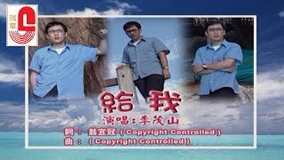 李茂山  给我 Official Music Video [upl. by Nawuq114]