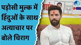 Chirag Paswan ने CAA और NRC पर क्या बोला पड़ोसी मुल्क के अल्पसंख्यकों का किया सपोर्ट [upl. by Horwath81]