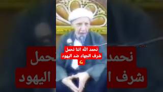 الشيخ احمد الوائلي  لنا الشرف اننا نجاهد ضد اليهود من زمن امير المؤمنين علي  ع  في معركة خيبر [upl. by Glaser]