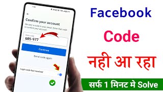 facebook code not received  facebook password reset  facebook code nahi aa raha hai [upl. by Arrak112]