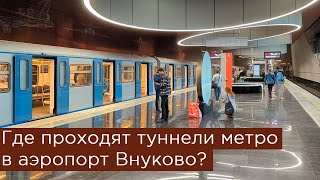 Где проходят туннели метро в аэропорт Внуково [upl. by Iormina]