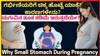 Small Stomach During Pregnancy  ಗರ್ಭಿಣಿಯರಿಗೆ ಚಿಕ್ಕ ಹೊಟ್ಟೆ ಯಾಕೆ ಕಾರಣಗಳೇನು [upl. by Nairahcaz]