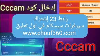 23 cccam 2024 سيرفرات سيسكام قوية فاتح جميع الاقمار مجانا [upl. by Durston]