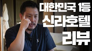 1박하면 무제한 음식 3끼 72만원으로 누릴 수 있는 초호화 이그제큐티브 ㅣ 대한민국 1등 신라호텔 파헤쳐보기 [upl. by Aynuat]