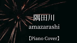 隅田川 – amazarashi 【Piano Cover】 [upl. by Oicnanev]