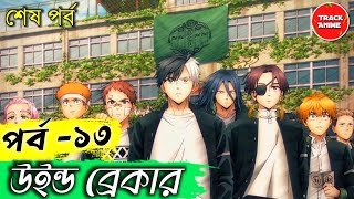 Wind Breaker Episode 13 Explained in Bangla  Track Anime [upl. by Anele]