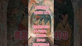 今日は何の日？ 1983年11月7日、奈良県明日香村のキトラ古墳で、彩色壁画に描かれた玄武が発見される 歴史 雑学 明日香村 [upl. by Leasim]