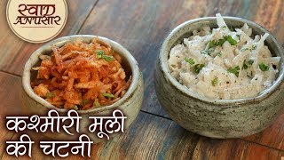 दो प्रकार की मूली की चटनी  कश्मीरी मूली की चटनी Kashmiri Mooli Ki Chutney Radish Chutney [upl. by Otilia]