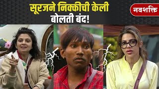 BIGG BOSS MARATHI TODAY SURAJ amp NIKKI FIGHT  सूरजने निक्कीची केली बोलती बंद [upl. by Rufina]