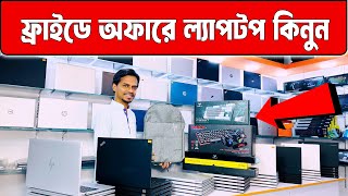 Used Laptop Price In Bangladesh 2024  Used Laptop  Second Hand Laptop Price In BD 2024 [upl. by Orva]