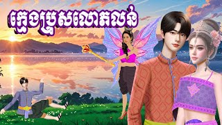 រឿងក្មេងប្រុសលោភលន់ រឿងនិទាន​ រឿងព្រេងនិទានខ្មែរ [upl. by Adivad]