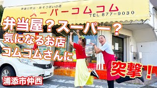 【沖縄 浦添】弁当屋！？いや、スーパー！？美味しい弁当を販売しているスーパーコムコム！ [upl. by Richy]