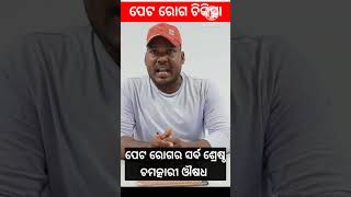 Peta roga kemiti thik heba  Peta roga Ayurvedic oushadha  Goldenodisha [upl. by Nalyac777]