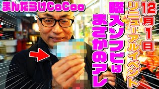 【まんだらけCoCoo】リニューアルイベントで買ったソフビはまさかの！？ [upl. by Repsaj191]