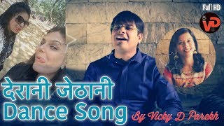 “Dekho Ghar Me Judti Jaye”  Derani Jethani Songs  Family Songs  Sangeet  Vicky D Parekh  2019 [upl. by Atthia]